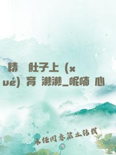 漲精裝滿肚子上學(xué)體育課渺渺