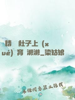 漲精裝滿肚子上學(xué)體育課渺渺