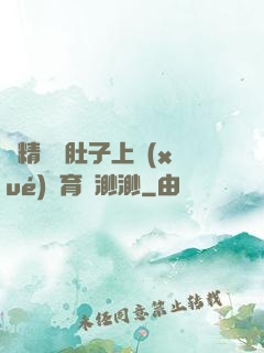 漲精裝滿肚子上學(xué)體育課渺渺