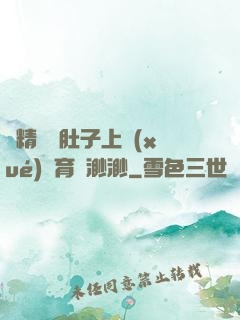 漲精裝滿肚子上學(xué)體育課渺渺