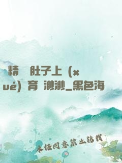 漲精裝滿肚子上學(xué)體育課渺渺
