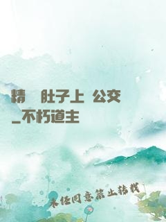 漲精裝滿肚子上學公交車