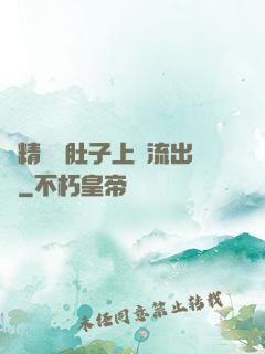 漲精裝滿肚子上學流出來