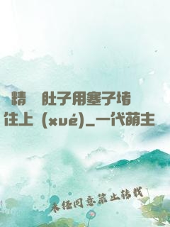 漲精裝滿肚子用塞子堵住上學(xué)