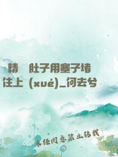 漲精裝滿肚子用塞子堵住上學(xué)