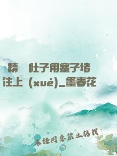 漲精裝滿肚子用塞子堵住上學(xué)