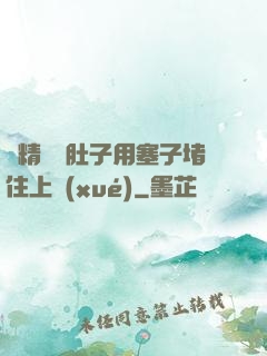 漲精裝滿肚子用塞子堵住上學(xué)
