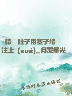 漲精裝滿肚子用塞子堵住上學(xué)