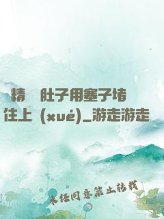 漲精裝滿肚子用塞子堵住上學(xué)