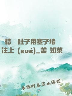 漲精裝滿肚子用塞子堵住上學(xué)