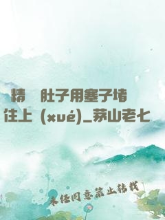漲精裝滿肚子用塞子堵住上學(xué)