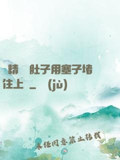 漲精裝滿肚子用塞子堵住上學