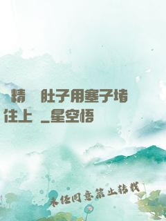 漲精裝滿肚子用塞子堵住上學
