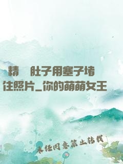 漲精裝滿肚子用塞子堵住照片
