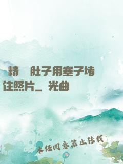 漲精裝滿肚子用塞子堵住照片