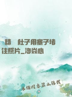 漲精裝滿肚子用塞子堵住照片