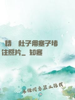 漲精裝滿肚子用塞子堵住照片