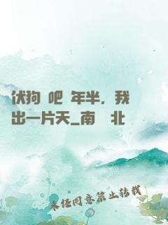潛伏狗頭吧兩年半，我茍出一片天