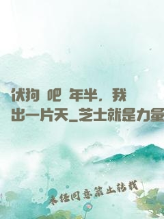 潛伏狗頭吧兩年半，我茍出一片天