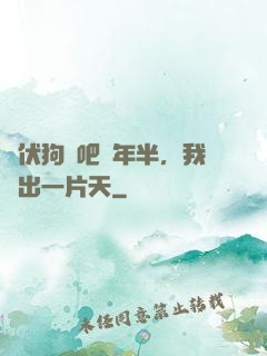 潛伏狗頭吧兩年半，我茍出一片天