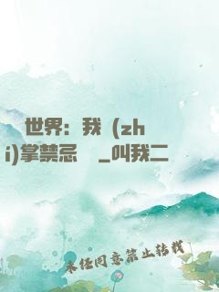 潛淵世界：我執(zhí)掌禁忌儀軌