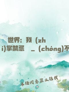 潛淵世界：我執(zhí)掌禁忌儀軌