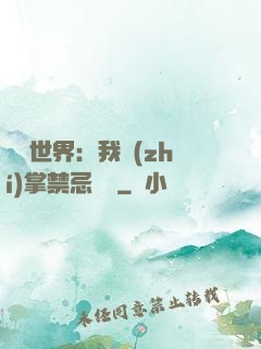 潛淵世界：我執(zhí)掌禁忌儀軌