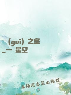 潛規(guī)則之皇