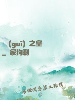 潛規(guī)則之皇