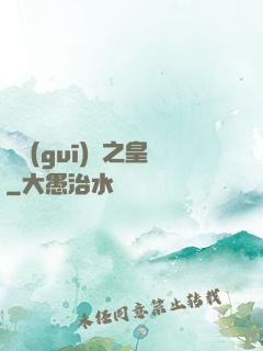 潛規(guī)則之皇