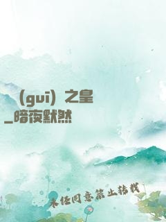 潛規(guī)則之皇