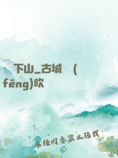 潛龍下山