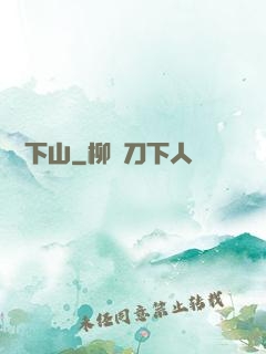 潛龍下山