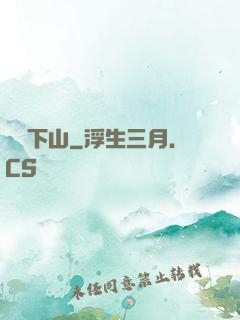 潛龍下山