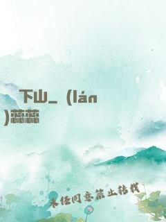 潛龍下山