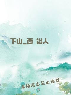 潛龍下山