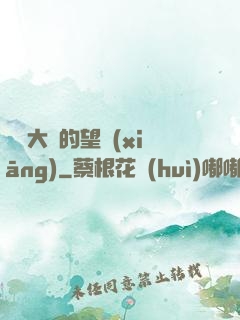 潛龍大陸的望鄉(xiāng)