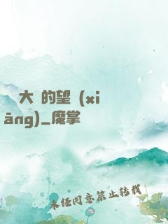 潛龍大陸的望鄉(xiāng)