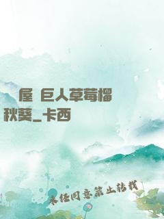 澀澀屋綠巨人草莓榴蓮秋葵
