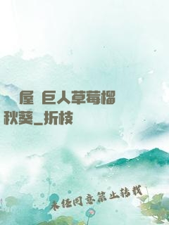 澀澀屋綠巨人草莓榴蓮秋葵