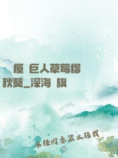 澀澀屋綠巨人草莓榴蓮秋葵