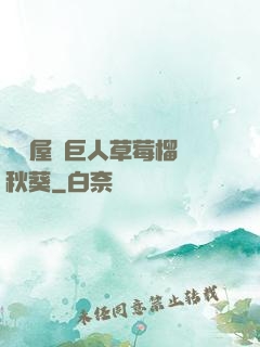 澀澀屋綠巨人草莓榴蓮秋葵