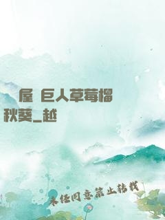 澀澀屋綠巨人草莓榴蓮秋葵
