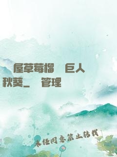 澀澀屋草莓榴蓮綠巨人秋葵
