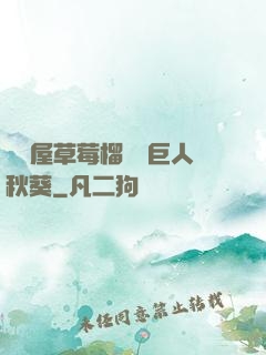 澀澀屋草莓榴蓮綠巨人秋葵