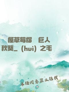 澀澀屋草莓榴蓮綠巨人秋葵