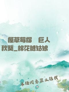 澀澀屋草莓榴蓮綠巨人秋葵