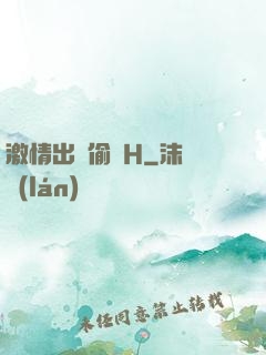 激情出軌偷歡H