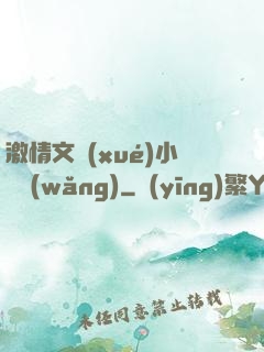 激情文學(xué)小說網(wǎng)
