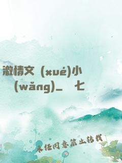 激情文學(xué)小說網(wǎng)